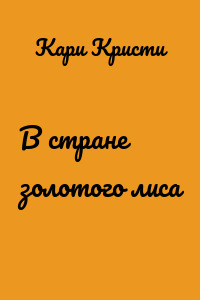 В стране золотого лиса