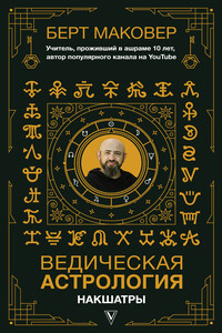 Ведическая астрология. Накшатры