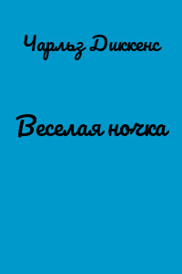Веселая ночка