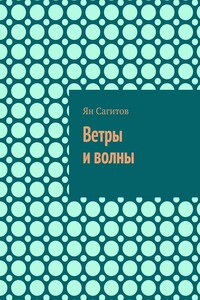 Ветры и волны