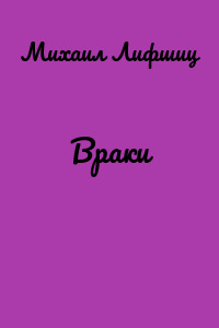 Враки
