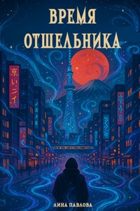 Время отшельника