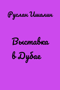 Выставка в Дубае