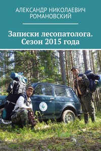 Записки лесопатолога. Сезон 2015 года