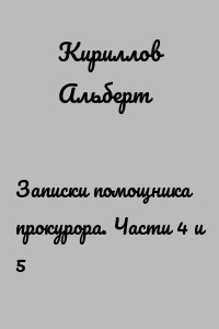Записки помощника прокурора. Части 4 и 5