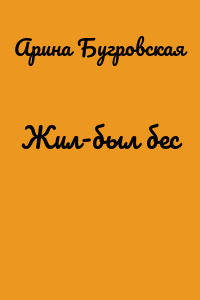 Жил-был бес