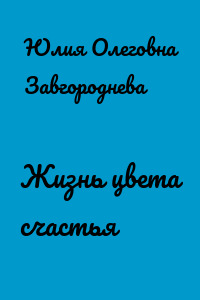 Жизнь цвета счастья