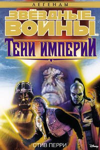 Звёздные Войны. Тени Империи