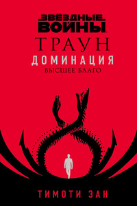 Звёздные войны. Траун. Доминация. Высшее благо