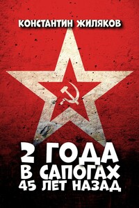 2 года в сапогах. 45 лет назад