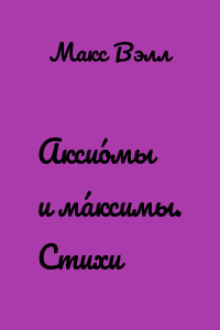 Аксио́мы и ма́ксимы. Стихи