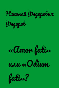 «Amor fati» или «Odium fati»?