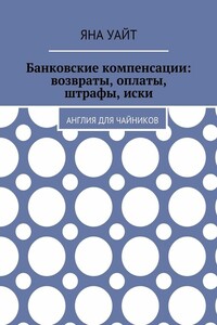 Банковские компенсации: возвраты, оплаты, штрафы, иски