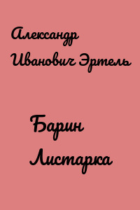 Барин Листарка
