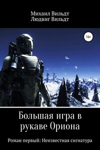 Большая игра в рукаве Ориона. Роман первый: Неизвестная сигнатура