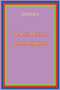 Божественные рекомендации