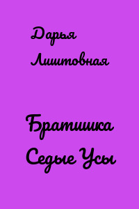 Братишка Седые Усы