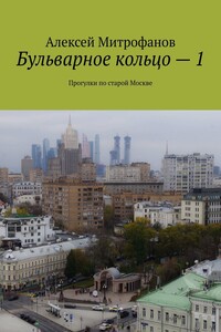 Бульварное кольцо – 1. Прогулки по старой Москве
