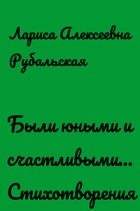 Были юными и счастливыми… Стихотворения