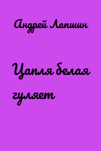Цапля белая гуляет