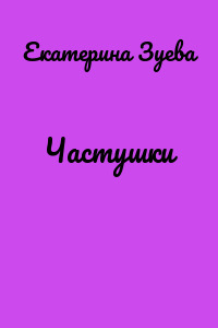 Частушки
