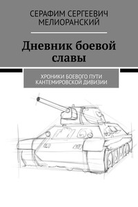 Дневник боевой славы. Хроники боевого пути Кантемировской дивизии