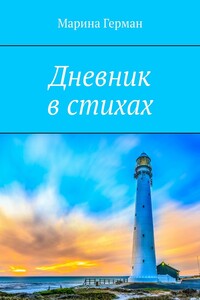 Дневник в стихах