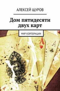 Дом пятидесяти двух карт. Мир Корпорации