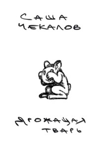 Дрожащая тварь