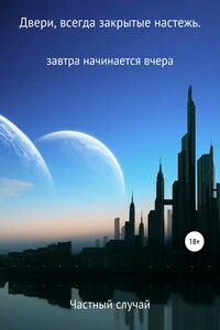 Двери, всегда закрытые настежь