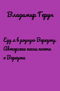 Еду я в родную Воркуту. Авторские песни поэта о Воркуте