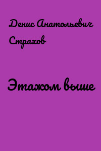 Этажом выше