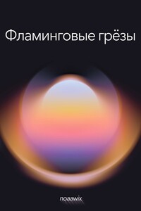 Фламинговые грёзы