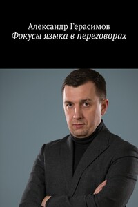 Фокусы языка в переговорах