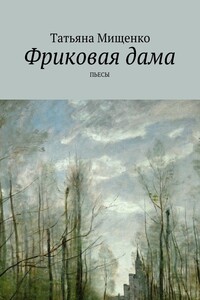 Фриковая дама. Пьесы