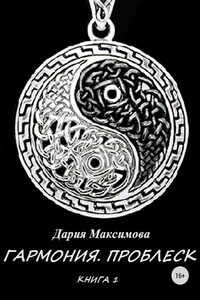 Гармония. Книга 1. Проблеск