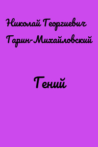 Гений