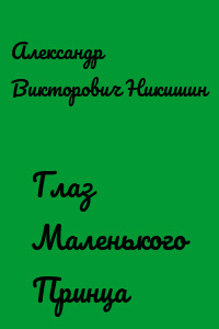 Глаз Маленького Принца