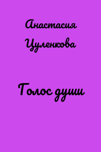 Голос души
