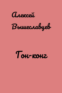 Гон-конг