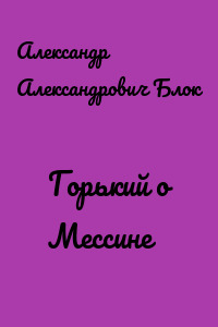 Горький о Мессине