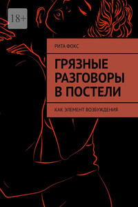 Грязные разговоры в постели. Как элемент возбуждения