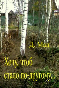Хочу, чтоб стало по-другому…