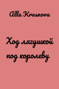 Ход лягушкой под королеву
