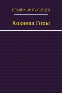 Хозяева Горы