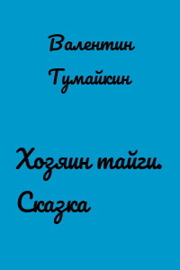 Хозяин тайги. Сказка