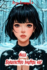 Инга. Волшебство внутри нас