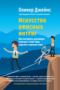 Искусство офисных интриг. Как построить успешную карьеру в мире лжи, подстав и грязной игры