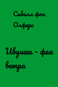 Ивушка – фея ветра