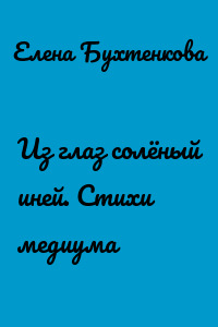 Из глаз солёный иней. Стихи медиума